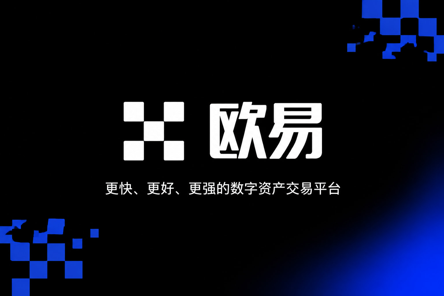 欧交易所app官网官方app下载